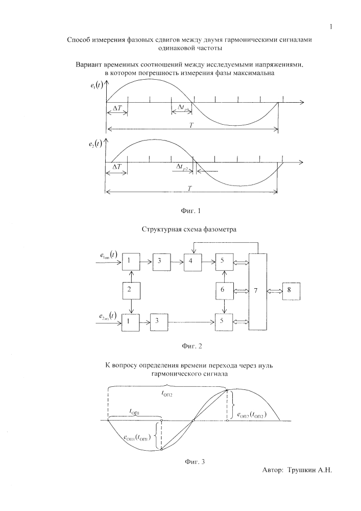 Способ измерения фазовых сдвигов между двумя гармоническими сигналами одинаковой частоты (патент 2642529)