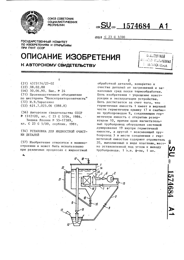 Установка для жидкостной очистки деталей (патент 1574684)