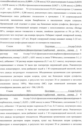 Производные феноксихроманкарбоновой кислоты, замещенные в 6-ом положении (патент 2507200)