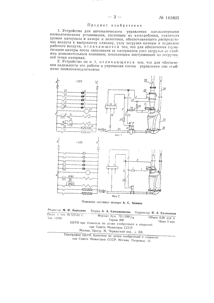 Устройство для автоматического управления однокамерными пневматическими установками (патент 141805)