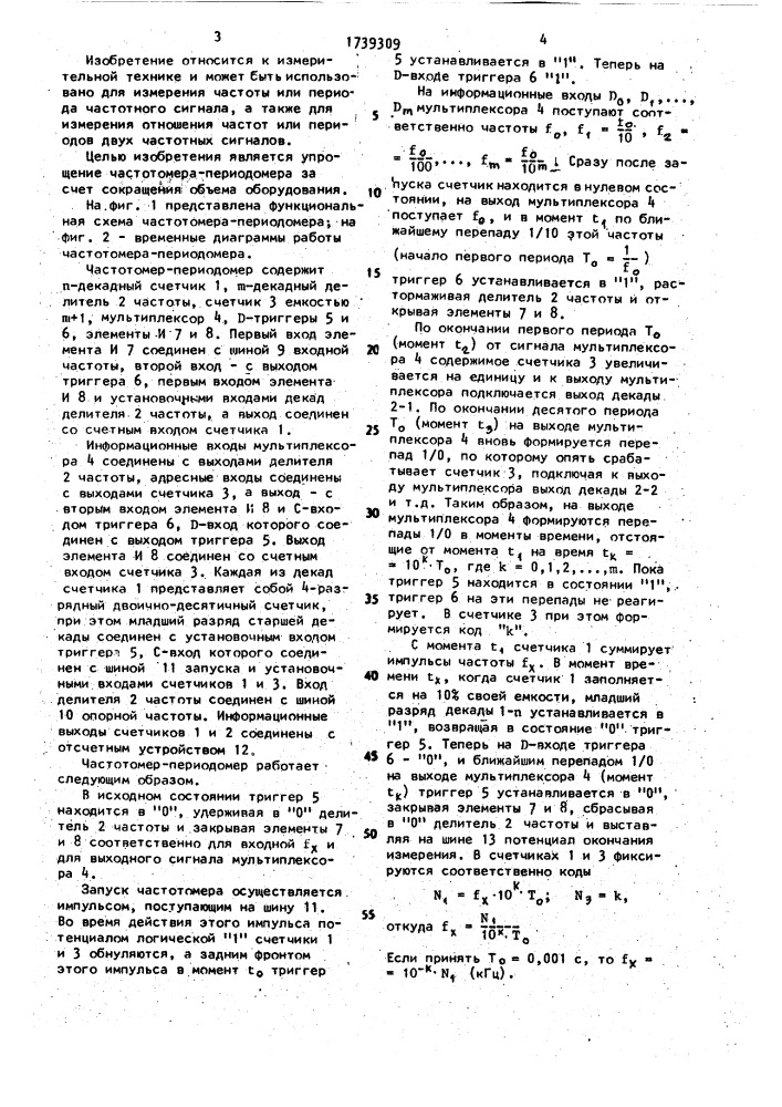 Цифровой частотомер-периодомер (патент 1739309)