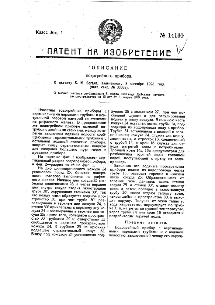 Водогрейный прибор (патент 14160)