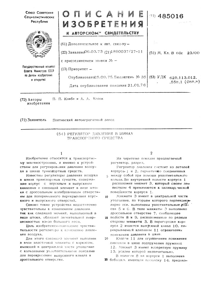 Регулятор давления воздуха в шинах транспортного средства (патент 485016)