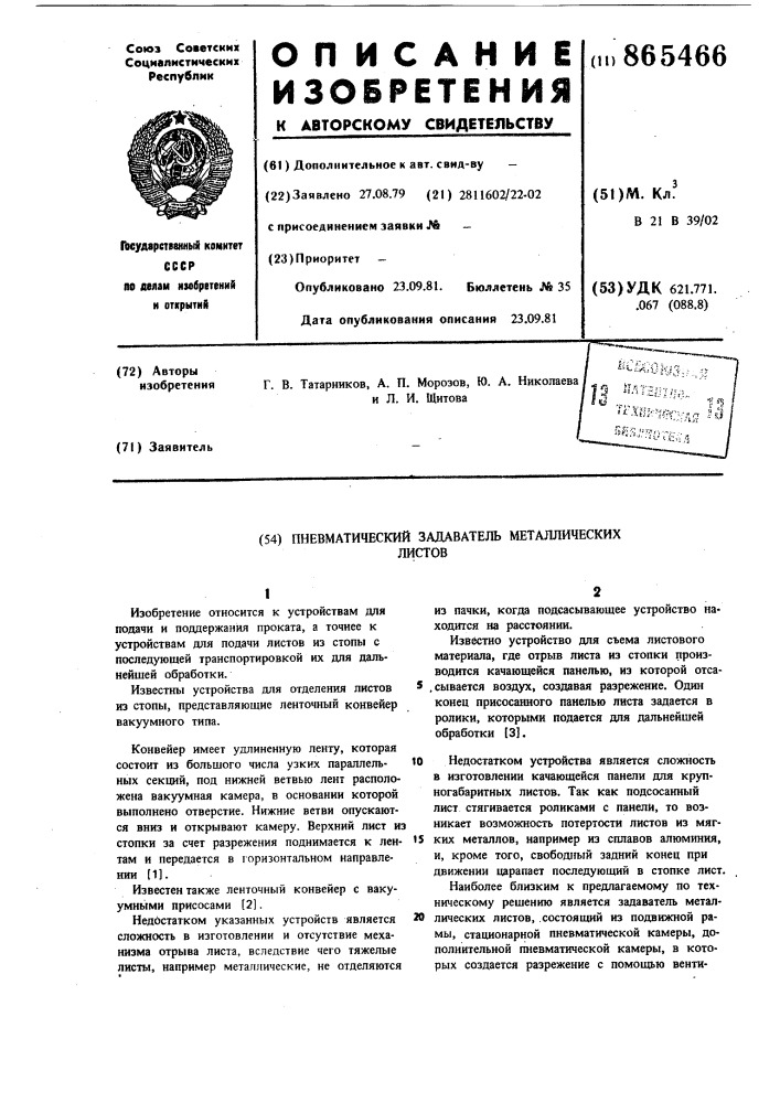 Пневматический задаватель металлических листов (патент 865466)