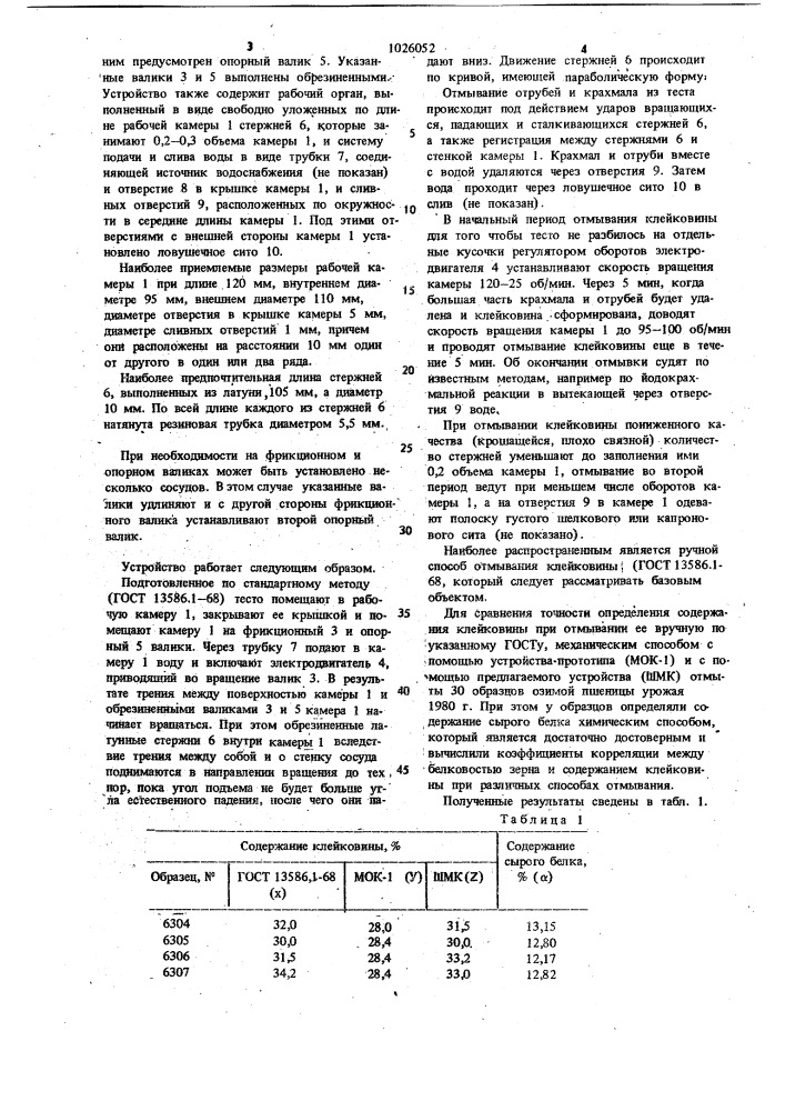 Устройство для отмывания клейковины (патент 1026052)