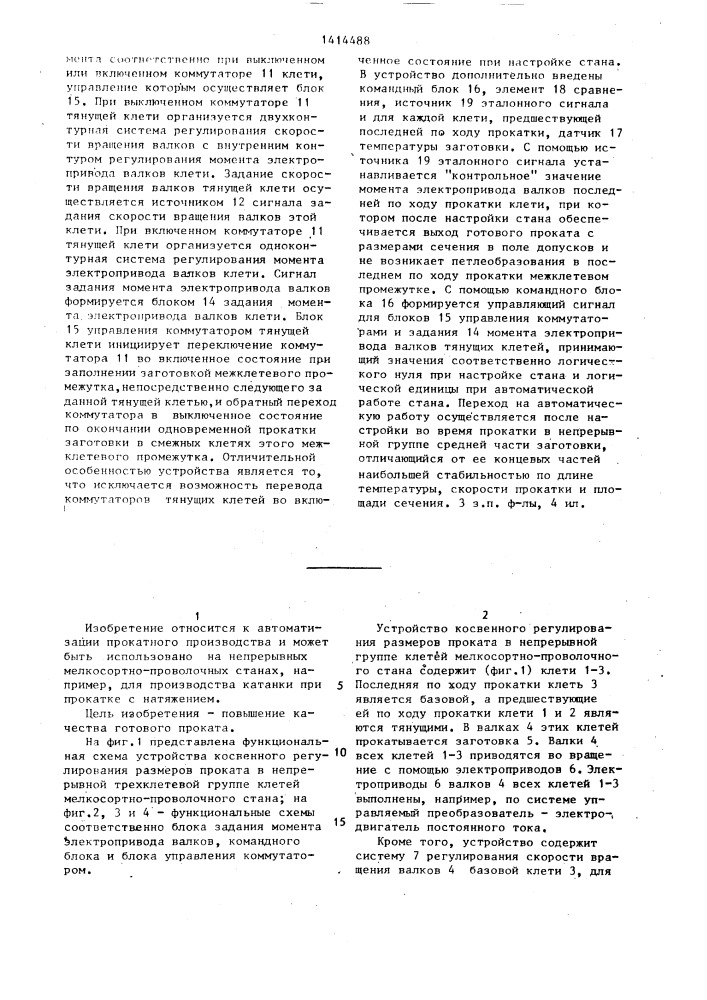 Устройство косвенного регулирования размеров проката в непрерывной группе клетей мелкосортно-проволочного стана (патент 1414488)