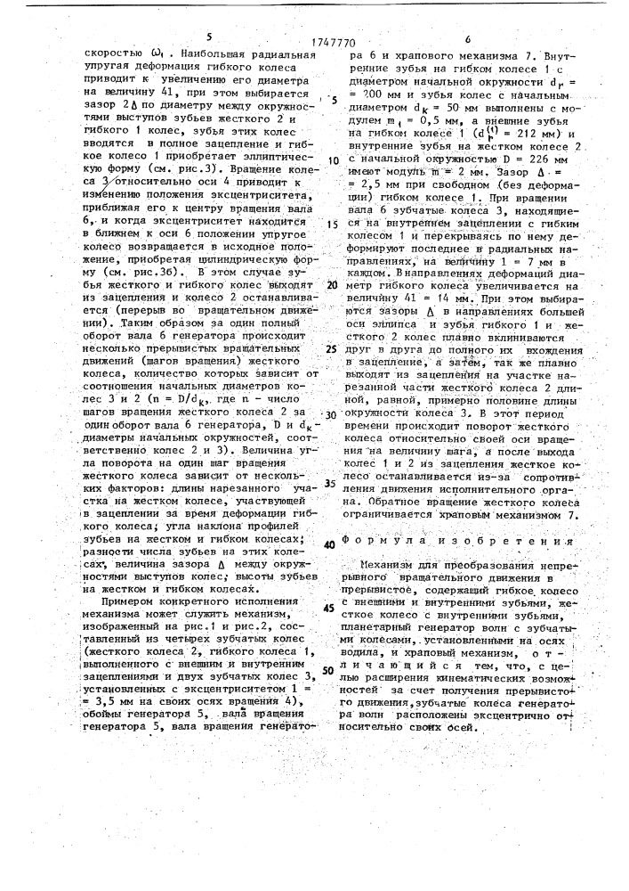 Механизм для преобразования непрерывного вращательного движения в прерывистое (патент 1747770)