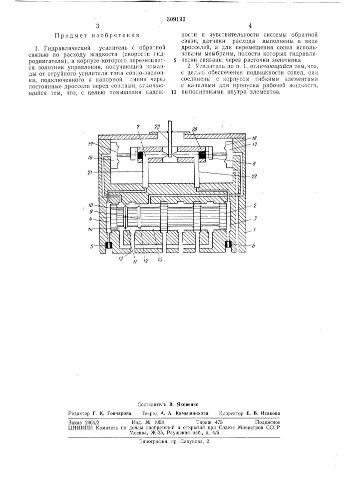 Гидравлический усилитель с обратной связью по расходу жидкости (скорости гидродвигателя) (патент 309190)