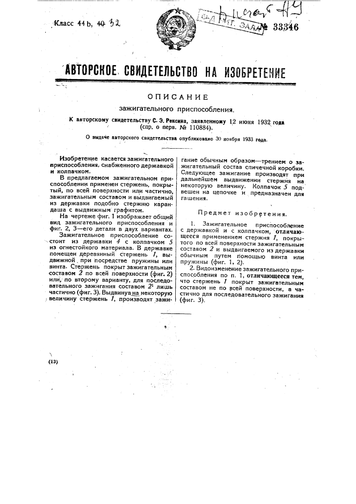 Зажигательное приспособление (патент 33346)