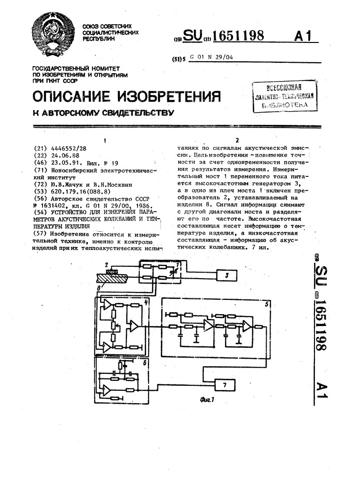 Устройство для измерения параметров акустических колебаний и температуры изделия (патент 1651198)