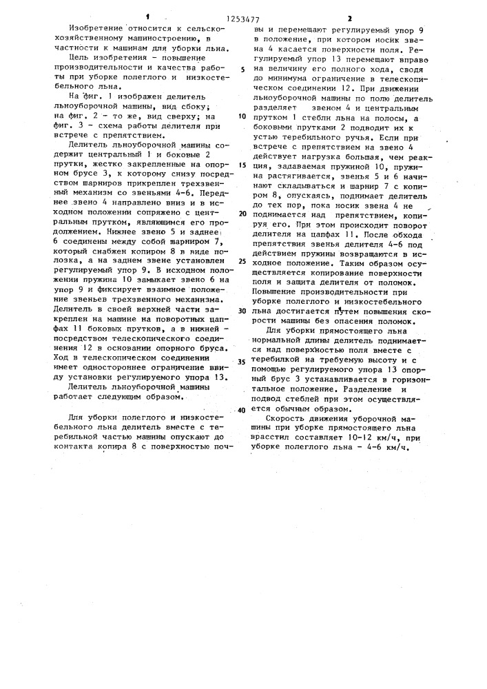 Делитель льноуборочной машины (патент 1253477)
