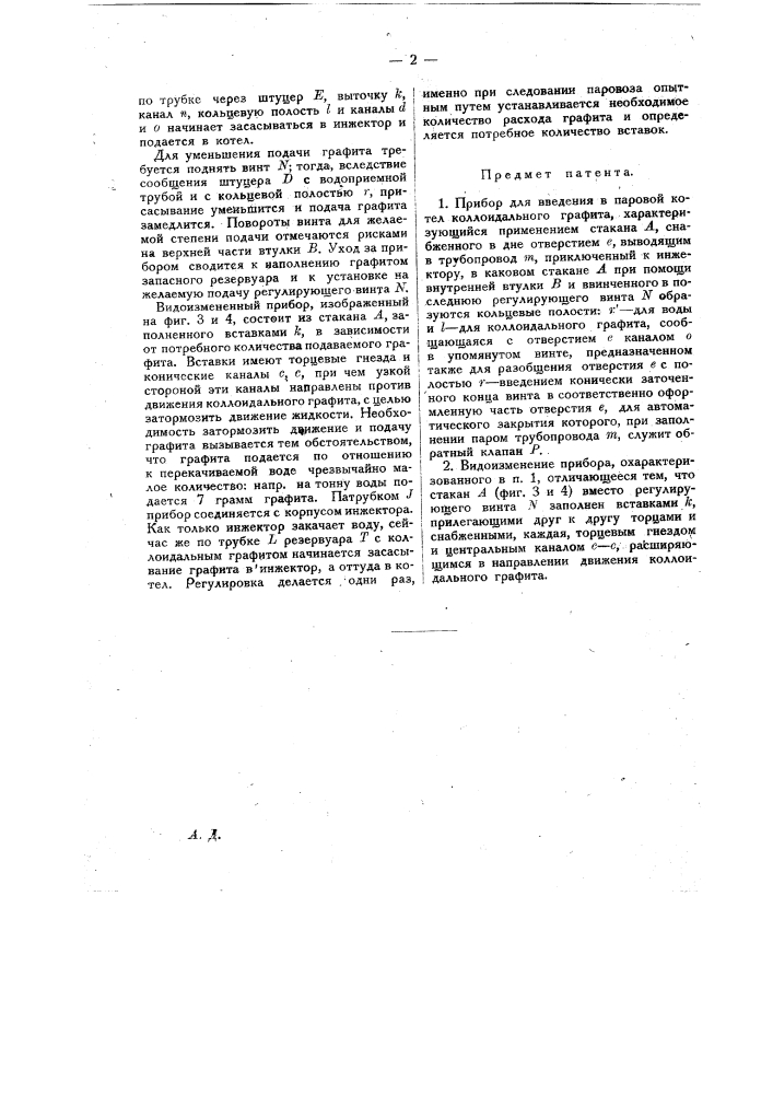 Прибор для введения в паровой котел коллоидального графита (патент 20089)