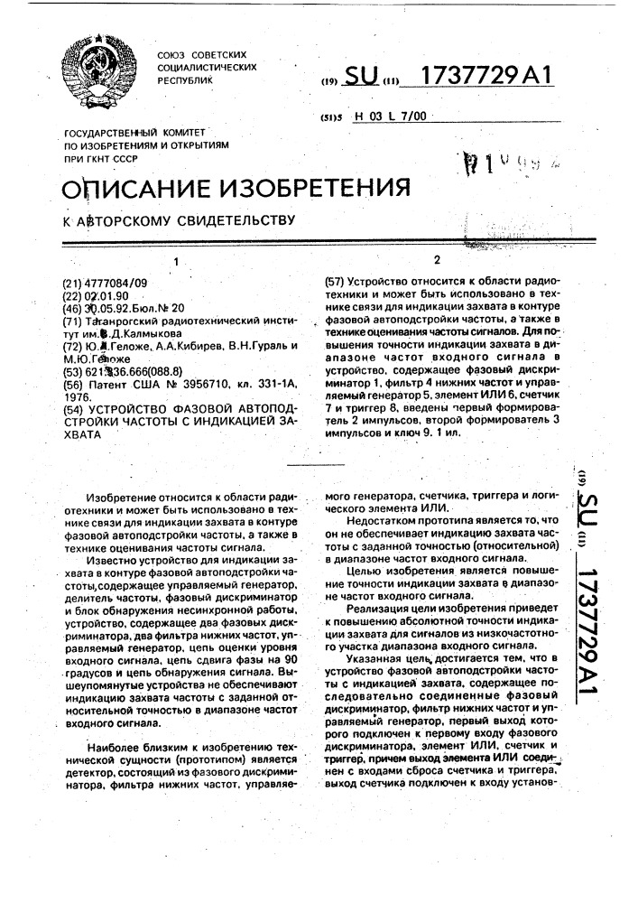 Устройство фазовой автоподстройки частоты с индикацией захвата (патент 1737729)