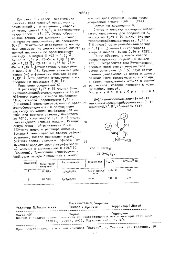 N-2 @ -аминобензилиден-(1)-2-(s- алкилизотиосемикарбазонометил-(1)-анилин-n,n @ ,n @ ,n @ - никель (ii) (патент 1708813)