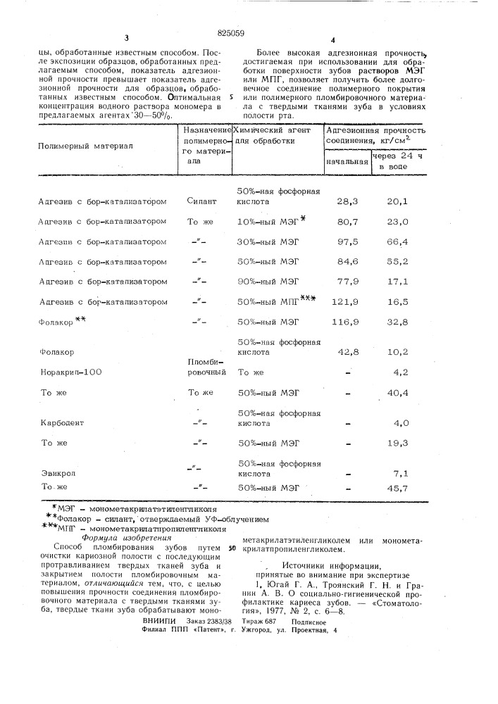 Способ пломбирования зубов (патент 825059)