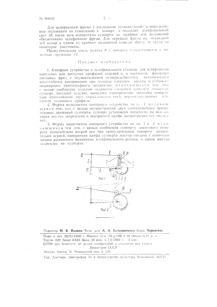 Копирное устройство к шлифовальным станкам для шлифования выпуклых или вогнутых профилей изделий и, в частности, фасонных дисковых фрез (патент 89033)