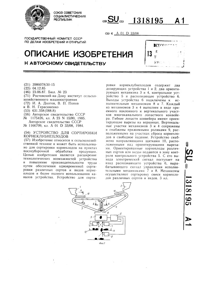 Устройство для сортировки корнеклубнеплодов (патент 1318195)