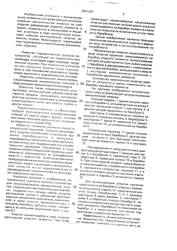 Устройство для аккумулирования механической энергии (патент 2001307)