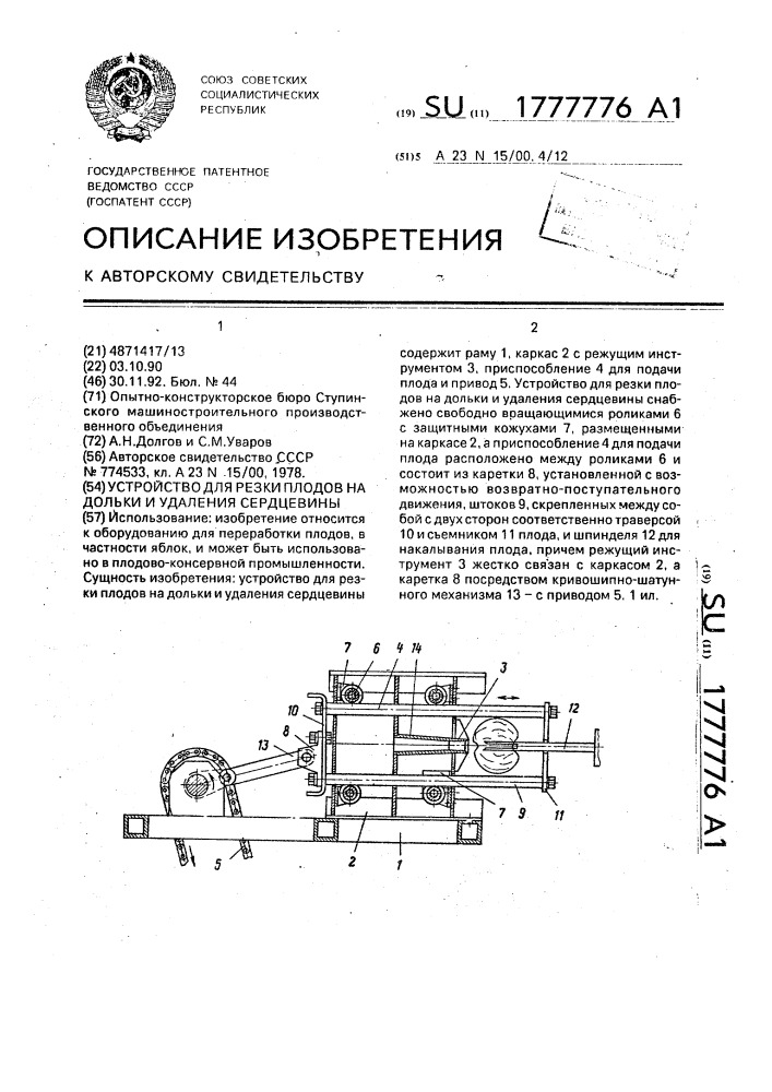 Устройство для резки плодов на дольки и удаления сердцевины (патент 1777776)