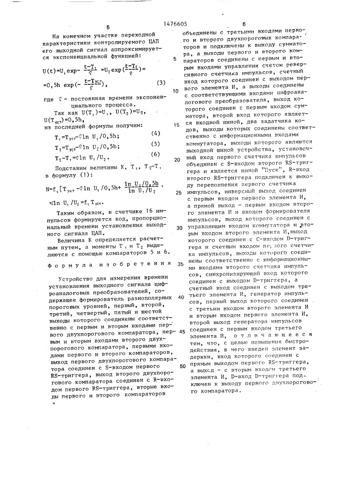 Устройство для измерения времени установления выходного сигнала цифроаналоговых преобразователей (патент 1476605)