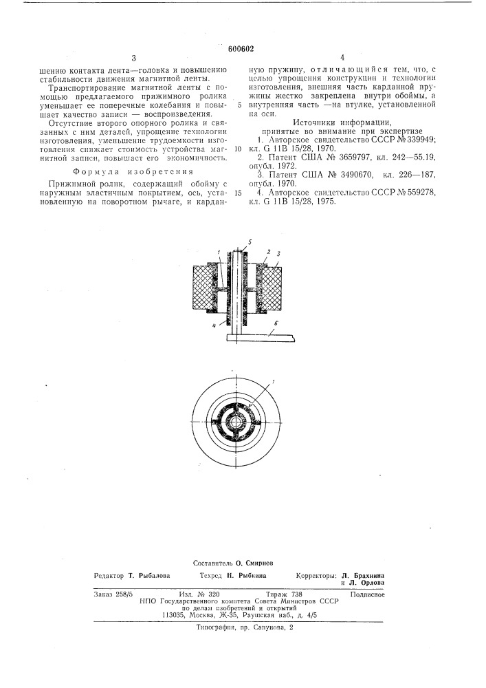 Прижимной ролик (патент 600602)