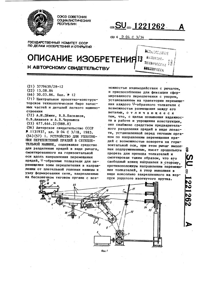 Устройство для уплотнения переплетений прядей в сетеплетельной машине (патент 1221262)