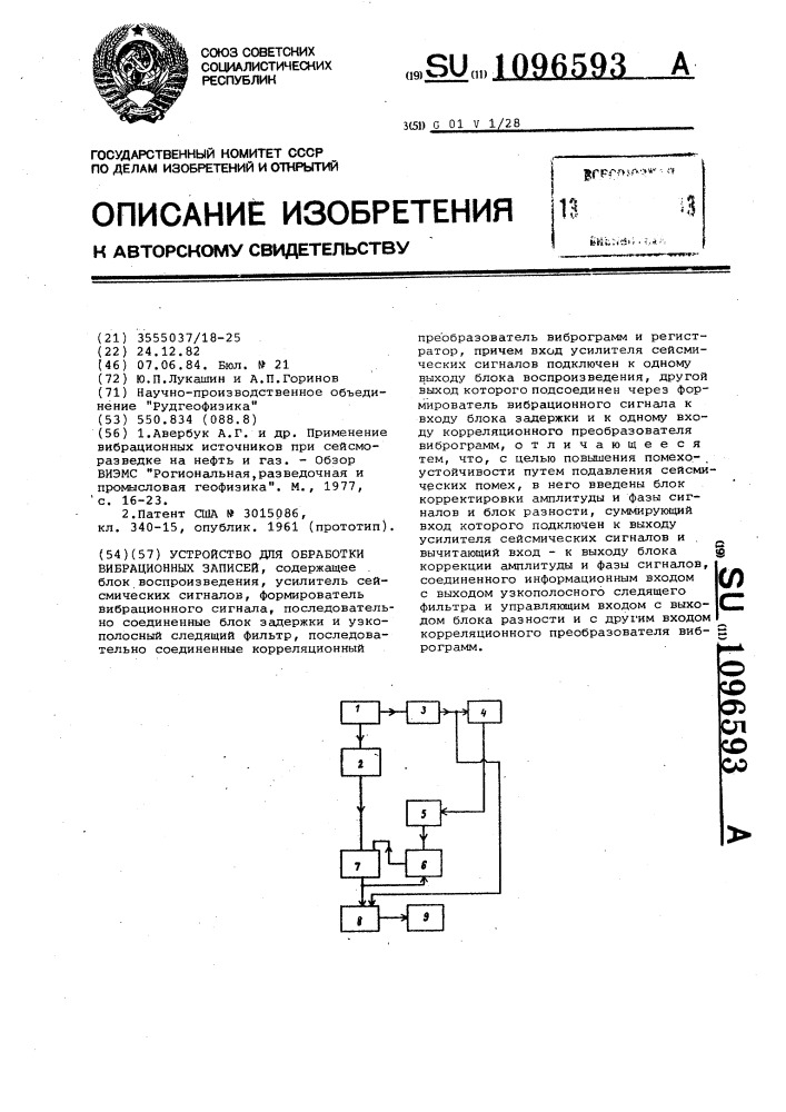 Устройство для обработки вибрационных записей (патент 1096593)