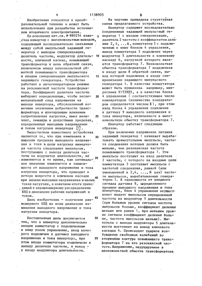 Инвертор с высоковольтным выходом (патент 1138905)