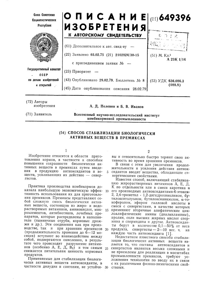 Способ стабилизации биологически активных веществ в премиксах (патент 649396)