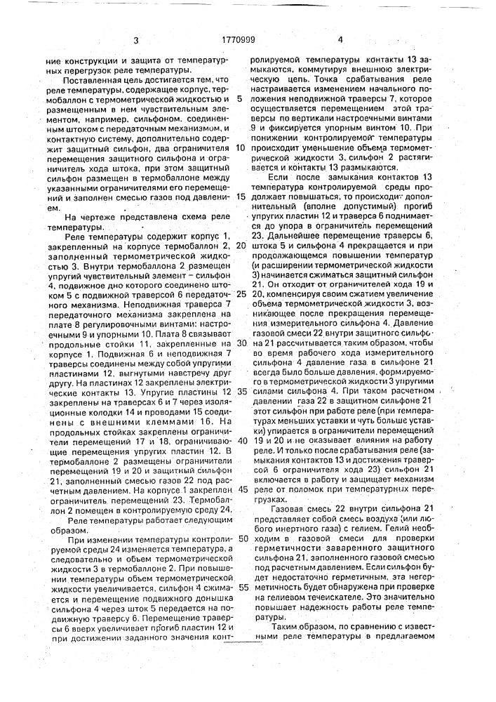 Реле температуры (патент 1770999)
