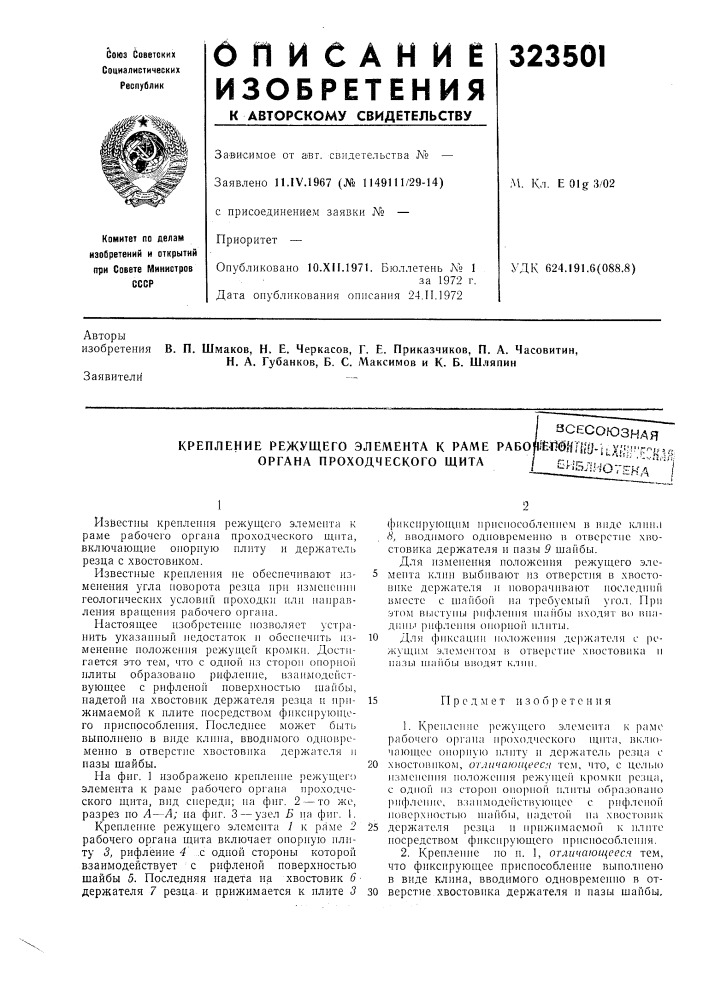 Крепление режущего элемента органа проходческого (патент 323501)