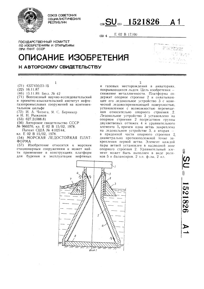 Морская ледостойкая платформа (патент 1521826)