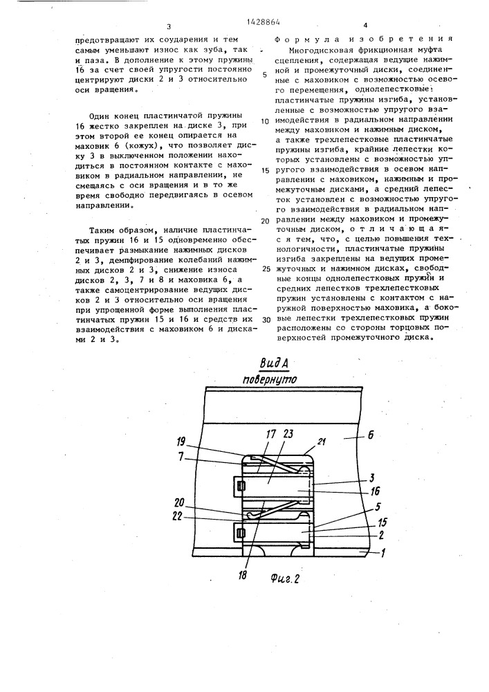 Многодисковая фрикционная муфта сцепления (патент 1428864)