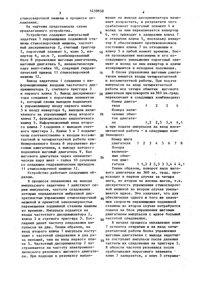 Устройство для управления передвижной станиной при оплавлении на стыкосварочных машинах (патент 1459858)