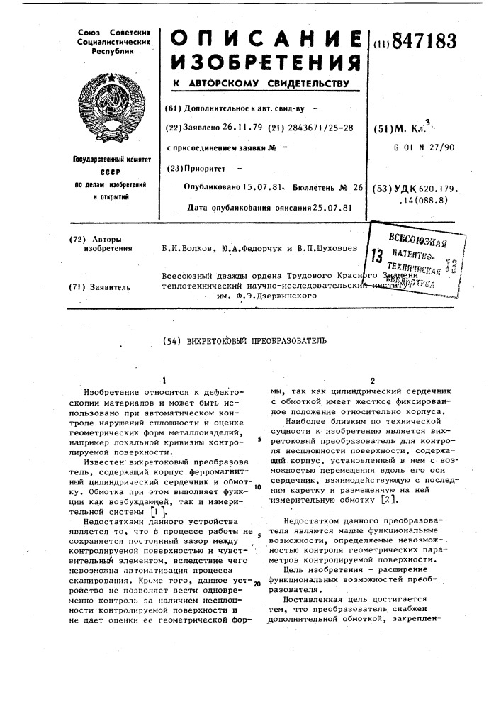 Вихретоковый преобразователь (патент 847183)