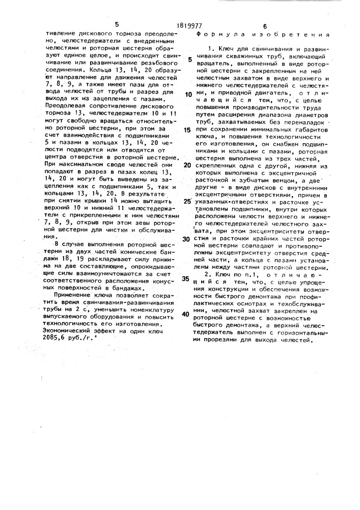 Ключ для свинчивания и развинчивания скважинных труб (патент 1819977)