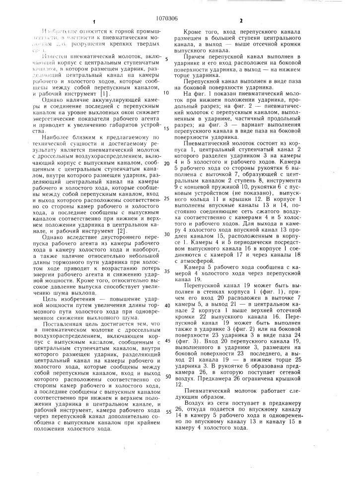 Пневматический молоток с дроссельным воздухораспределением (патент 1070306)