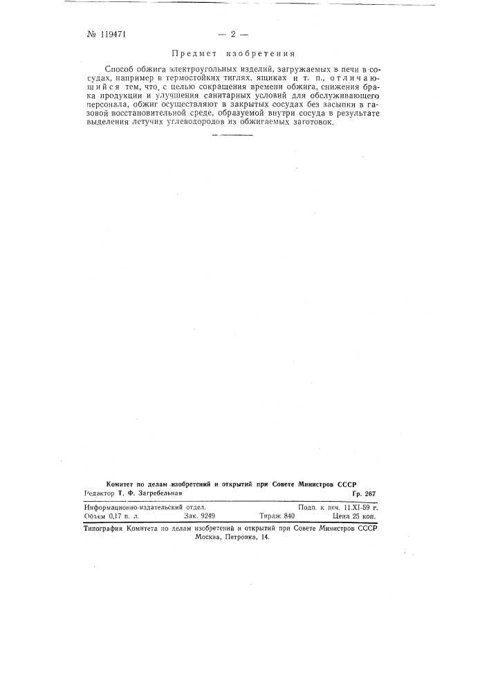 Способ обжига электроугольных изделий (патент 119471)