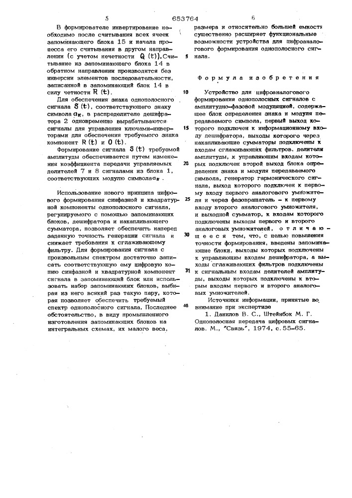 Устройство для цифро-аналогового формирования однополостных сигналов с амплитудно-фазовой модуляцией (патент 653764)