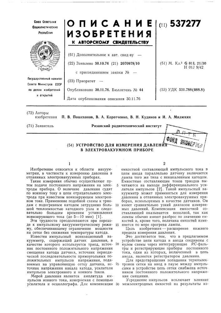 Устройство для измерения давления в электровакуумном приборе (патент 537277)