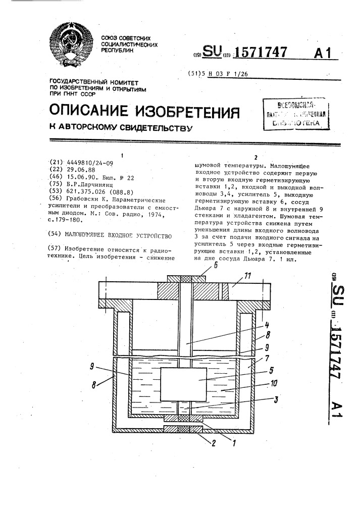 Малошумящее входное устройство (патент 1571747)