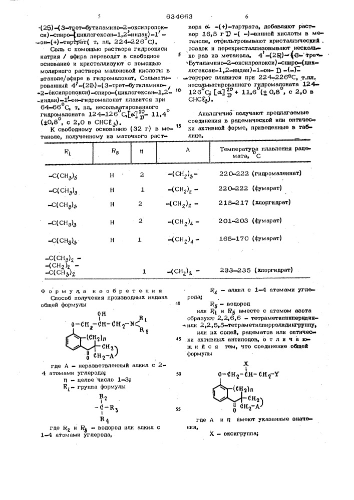 Способ получения производных индана или их солей, рацематов или оптическиактивных антиподов (патент 634663)