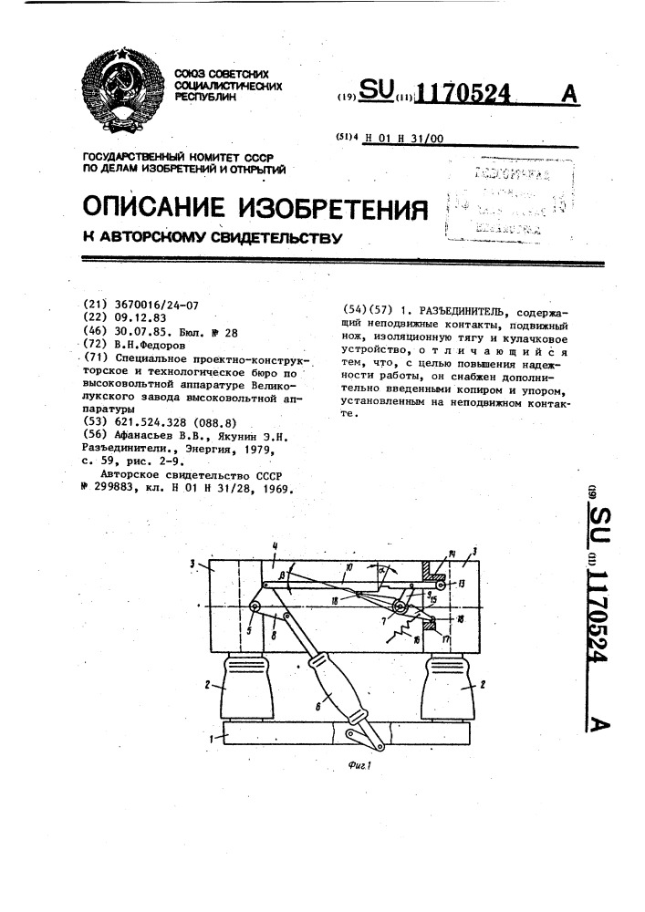 Разъединитель (патент 1170524)