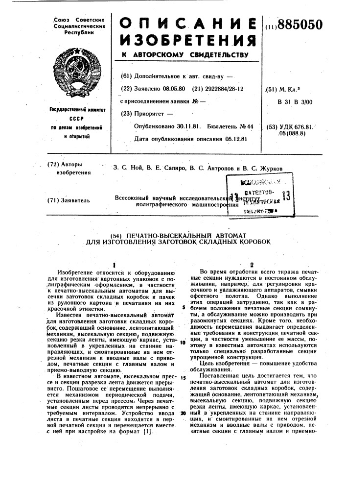 Печатно-высекальный автомат для изготовления заготовок складных коробок (патент 885050)