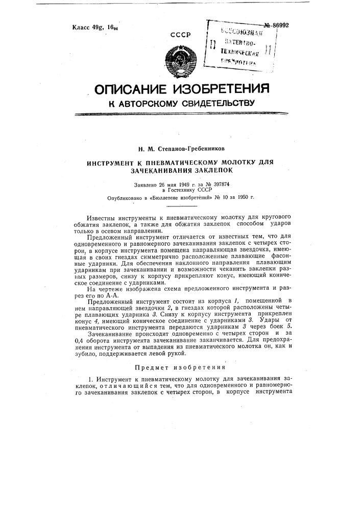 Инструмент к пневматическому молотку для зачеканивания заклепок (патент 86992)