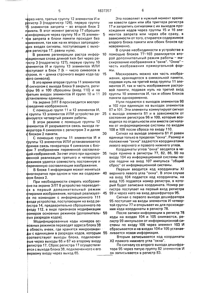 Устройство для отображения информации на экране электронно- лучевой трубки (патент 1837357)