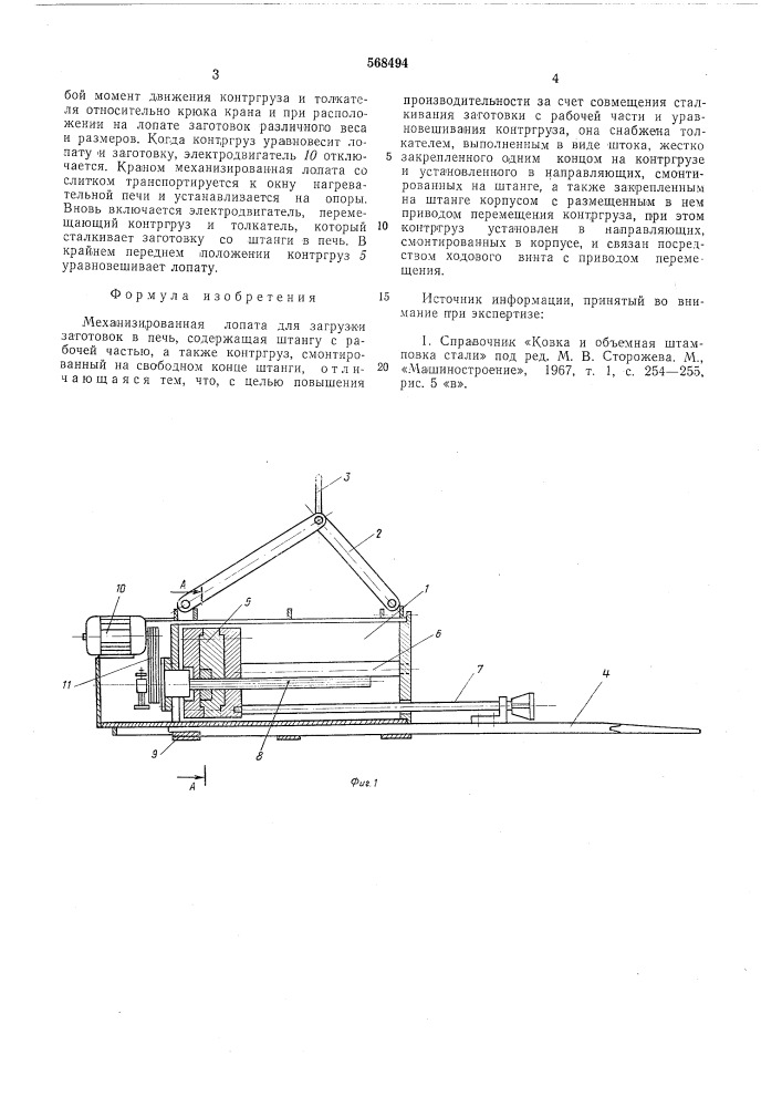 Механизированная лопата для загрузки зоготовок в печь (патент 568494)