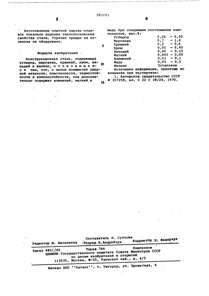 Конструкционная сталь (патент 583193)