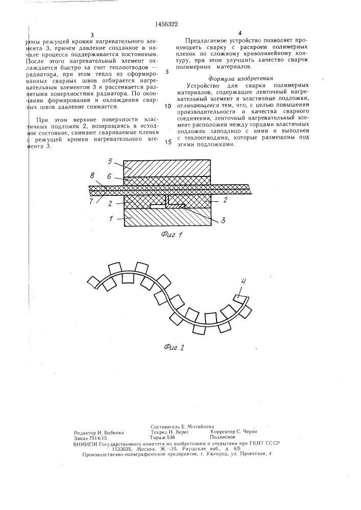 Устройство для сварки полимерных материалов (патент 1456322)