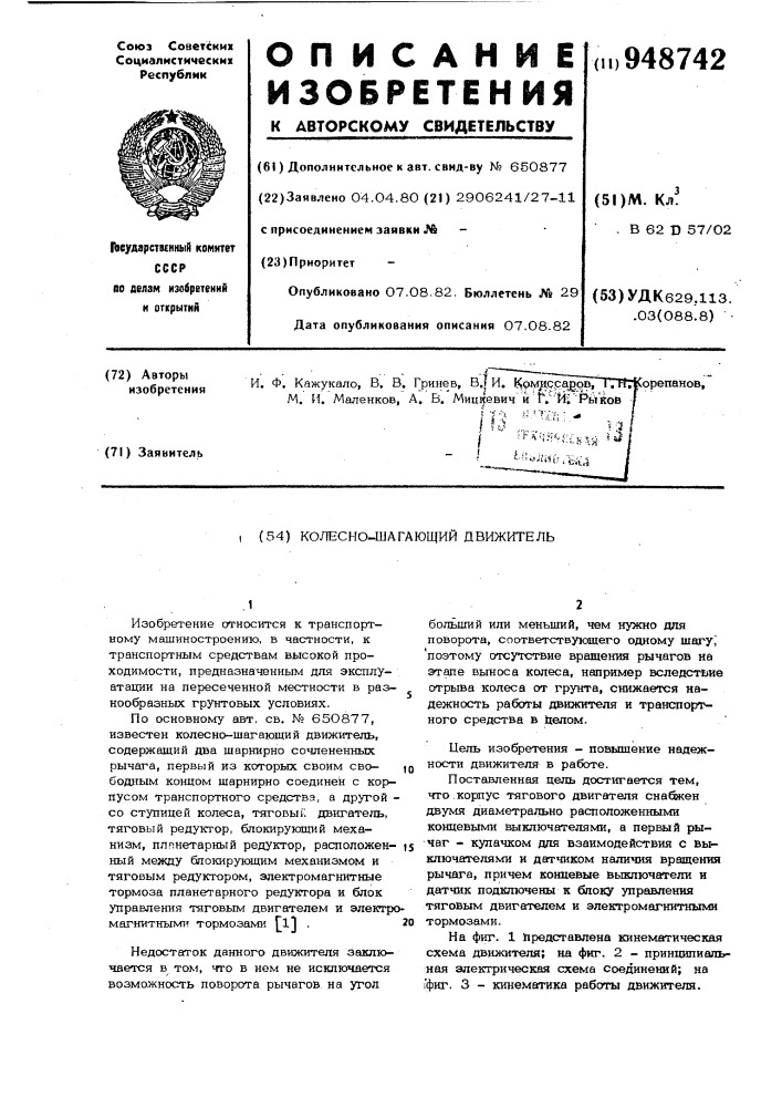 Колесно-шагающий движитель (патент 948742)